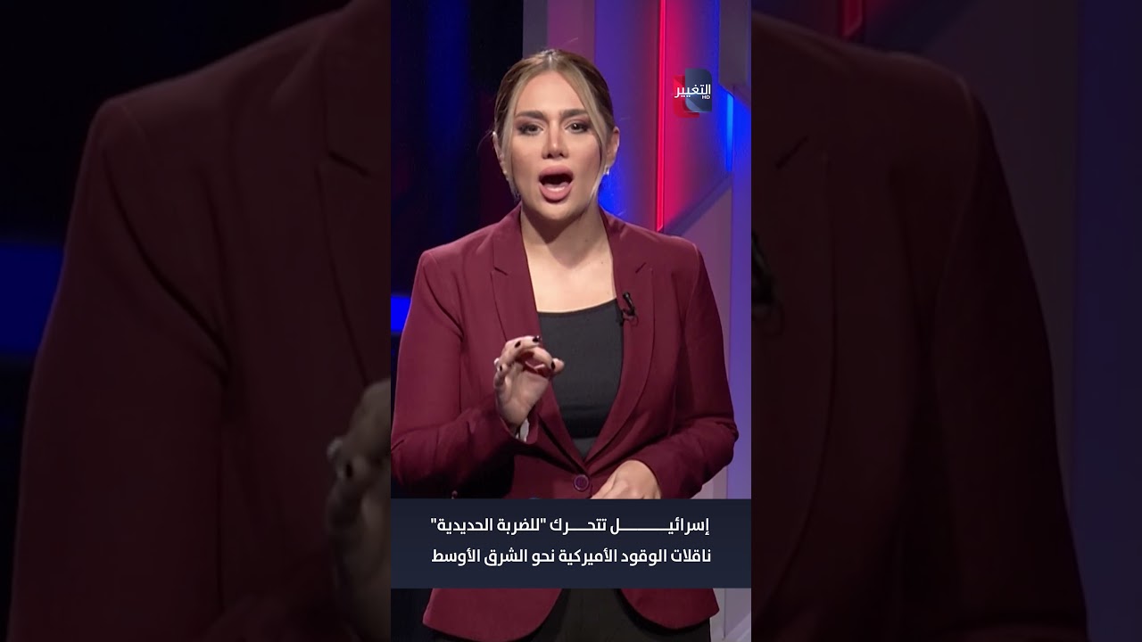 فيديو | إسرائيل تتحرك "للضربة الحديدية".. ناقلات الوقود الأميركية نحو الشرق الأوسط