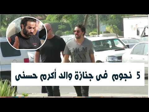 5 نجوم فقط فى جنازة والد أكرم حسنى