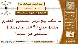 ما حكم بيع قرض الصندوق العقاري مقابل مبلغ 50 ألف ريال ويتنازل الشخص عن اسمه؟ الشيخ صالح اللحيدان image