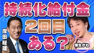 【ひろゆき】岸田総理になって持続化給付金2回目はある?【ひろゆき切り抜き/岸田文雄/麻生太郎】