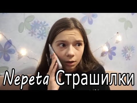 КЛИП NEPETA Страшилки