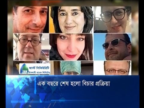 এক বছরে শেষ হলো বিচার প্রক্রিয়া