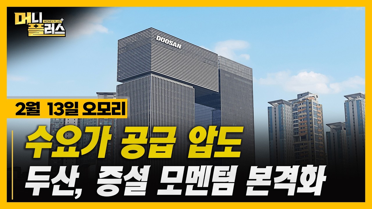 [2/13 오모리] ESS·원전·BTS 복귀… 오늘 증권가 키워드