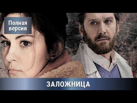 Криминальный фильм! Мелодрама с «Остротой»=) Заложница! Сериал. Русские сериалы