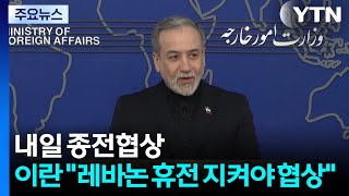 내일 종전협상...이란 레바논 휴전 지켜야 협상 / YTN