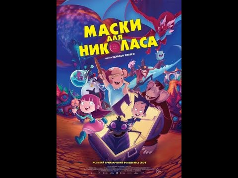 Маски для Николаса русский трейлер