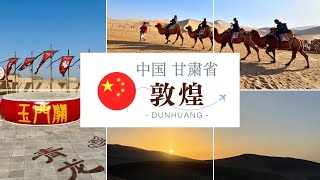 【敦煌vlog🇨🇳】シルクロードの重要関所 玉門関へ｜旅人のオアシス鳴沙山をラクダでおさんぽ 🐫✨