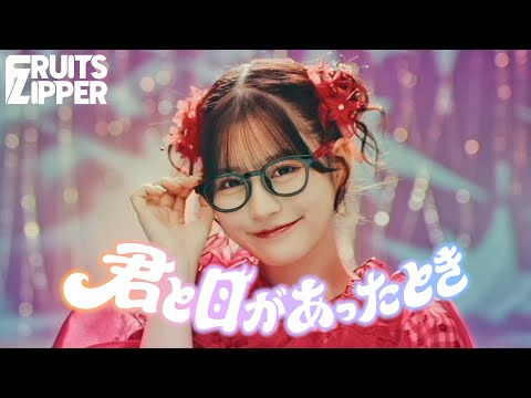 【MV Teaser 月足天音】FRUITS ZIPPER『君と目があったとき』