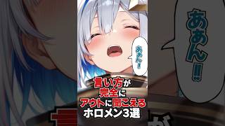 言い方が完全にアウトに聞こえるホロメン3選#hololive #vtuber #ホロライブ #天音かなた #白上フブキ #アキ・ローゼンタール