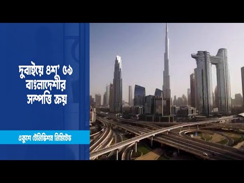 তথ্য গোপন করে দুবাইয়ে ৪শ’ ৫৯ বাংলাদেশীর সম্পত্তি ক্রয় | ETV News