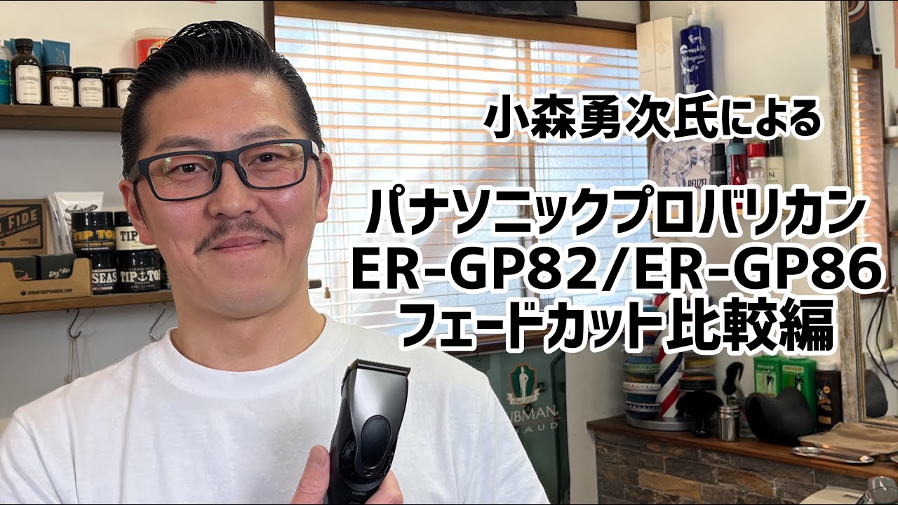 小森勇次氏によるフェードカット ER-GP86/ER-GP82比較編【パナソニック公式】