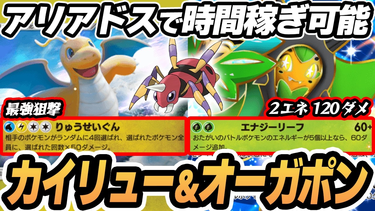 【カイリュー】ベンチ狙撃してアリアドスで遅延して オーガポンでチェックアウトだああああ！！！【新ハクリュー】  #ポケポケ #ポケモン 【Pokémon TCG Pocket】