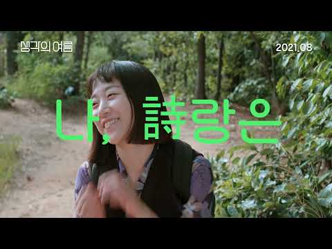 [생각의 여름] 메인 예고편