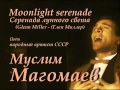 Муслим Магомаев - Серенада лунного света 