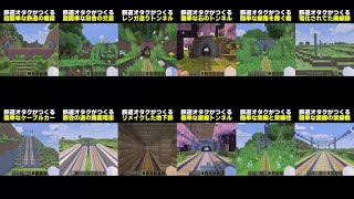 【総集編】2025年に建築した鉄道オタクがつくる鉄道の簡単建築まとめ【マイクラ】