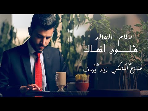 شلون انساك سلام الخالد