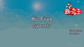 【カラオケ】Hi-Five/Superfly