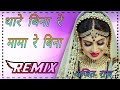 Thare Re Bina Re Thare Mama Re Bina Dj Remix Parti Dance Song Dj R.D.X.Choudhary Dj Ajit Raj Mob-894