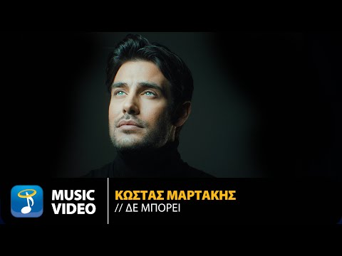 Κώστας Μαρτάκης - Δε Μπορεί | Official Music Video (4K)