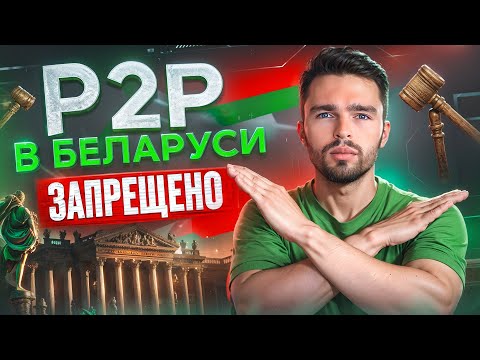 ЗАРАБОТОК НА P2P В БЕЛАРУСИ ПОД ЗАПРЕТОМ ? ПОЧЕМУ БЕЛОРУСАМ НЕЛЬЗЯ ЗАНИМАТЬСЯ P2P АРБИТРАЖЕМ