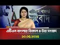 এটিএন বাংলার বিকাল ৪ টার সংবাদ 10 05 2025 Bangla K