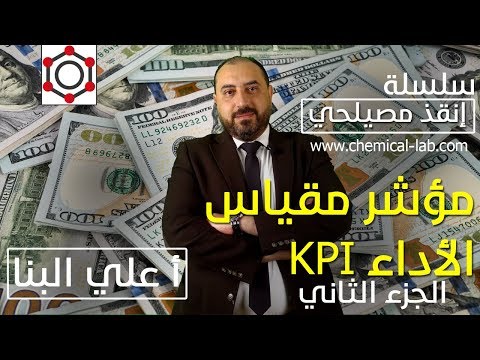 مؤشر مقياس الأداء الجزء الثاني | إنقذ مصيلحي 9