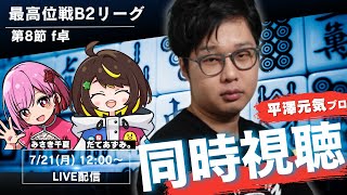 【同時視聴】🀄️【第50期最高位戦B2リーグ 第8節 f卓】平澤元気プロ応援枠　with だてあずみ。