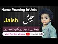 Jaish Name Meaning in Urdu Name Info || Jaish Naam Ka Matlab NameInfo || جیش نام کا کیا مطلب ہے؟