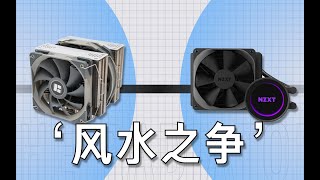 [閒聊] YT散熱器原理講解與空冷和水冷的差異影片