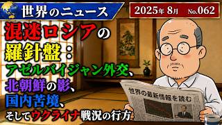 【ロシア・アゼルバイジャン】混迷ロシアの羅針盤：アゼルバイジャン外交、北朝鮮の影、国内苦境、そしてウクライナ戦況の行方 | 世界情勢