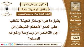 صورة 7908 - الوسائل المعينة للتغلب على العدو الأعظم الشيطان من أجل التخلص من وساوسة  - نور على الدرب