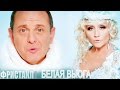 Фристайл & Сергей Кузнецов feat Нина Кирсо Белая вьюга 