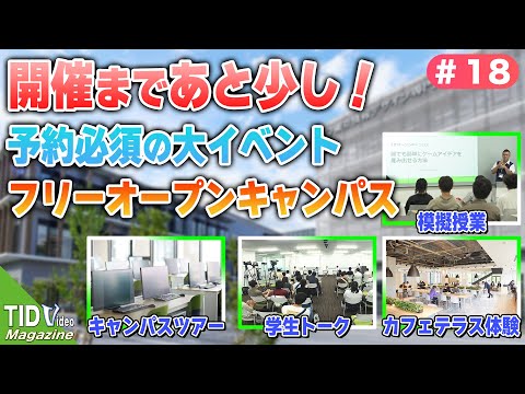 【東京情報デザイン専門職大学】今年最後の大好評イベント、フリｰオープンキャンパス❗❗｜ TID V.magazine #18