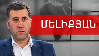 Խոցման փորձ անձրևանոցով, հետապնդում Սամսոնյանին ու Սահակյանին. Ռուբեն Մելիքյան /// ԽՈՍՔԻ ԻՐԱՎՈՒՆՔ