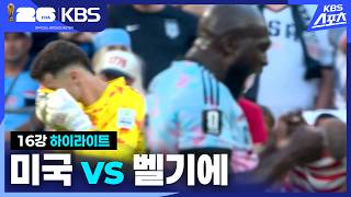 7월7일 미국 vs 벨기에 하이라이트