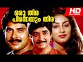 Superhit Malayalam Movie Oru Thira Pinneyum Thira Full HD Movie Ft Prem Nazir Mammootty