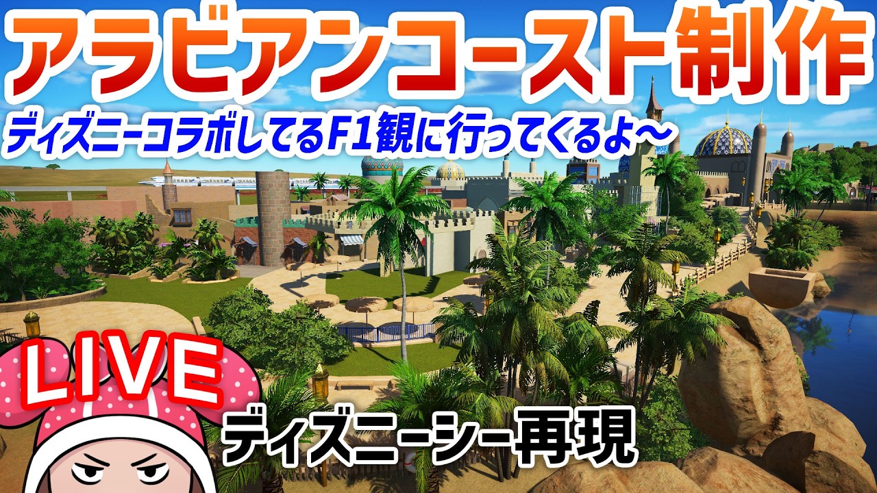 ディズニーシー再現/アラビアンコースト制作day33 TDS#66.12