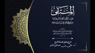 صورة أ.د. علي الشبل | شرح منتقى الأخبار "صوتي" (15)