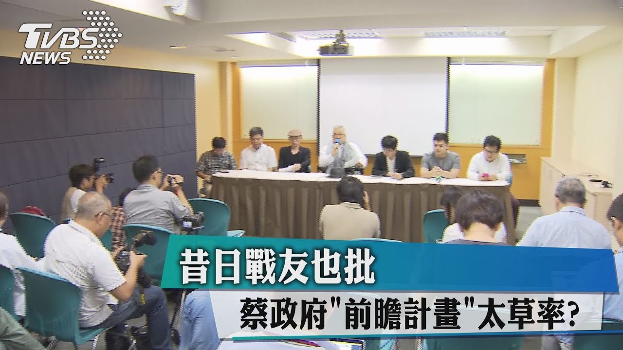 蔡政府「前瞻計畫」太草率? 昔日戰友也批