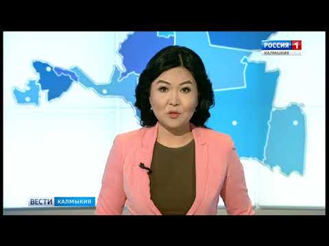 Вести «Калмыкия»: дневной выпуск 30.05.2018