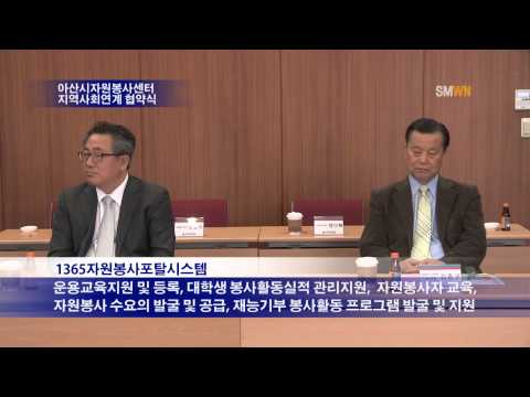 아산시 자원봉사센터 지역사회 연계 협약식