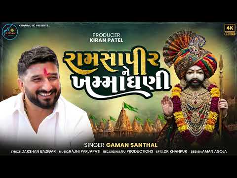 GAMAN SANTHAL - રામસાપીર ને ખમ્માઘણી || RAMSHAPIR NE GHANIKHAMMA || NEW AUDIO 2026