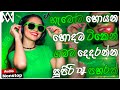 2026 New Sinhala Songs Dj Nonstop Sinhala Party Remix 2025 Bass Boosted Trending Remix