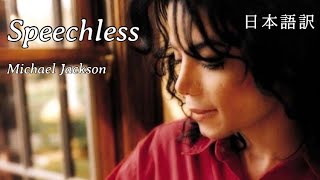 【和訳】Speechless - Michael Jackson