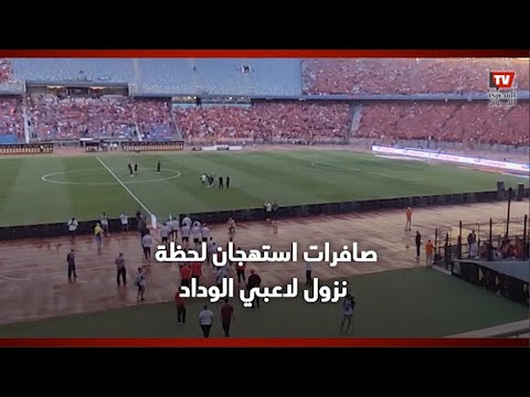 صافرات استهجان وهتافات نارية من جمهور الأهلي لحظة نزول لاعبي الوداد المغربي لأرض الملعب