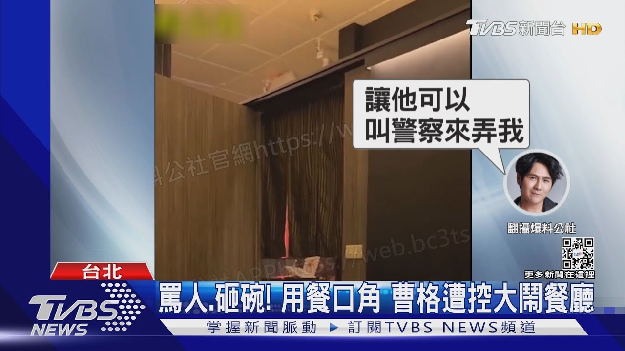 罵人、砸碗!用餐口角 曹格遭控大鬧餐廳