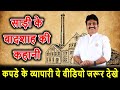 साड़ी के बादशाह की कहानी Ajay Ajmera Ajmera Biography Succes