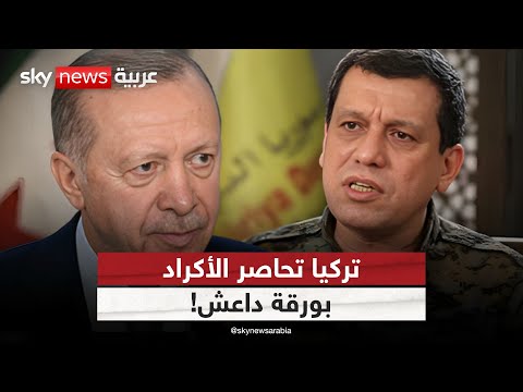 فيديو | تركيا تناور بورقة داعش ضد أكراد سوريا.. كيف ترد قسد؟ | #ستوديو_وان_مع_فضيلة