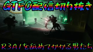 【GTFO配信切り抜き】久しぶりにやったGTFOではちゃめちゃに舐めてかかる男たち【R3A1】
