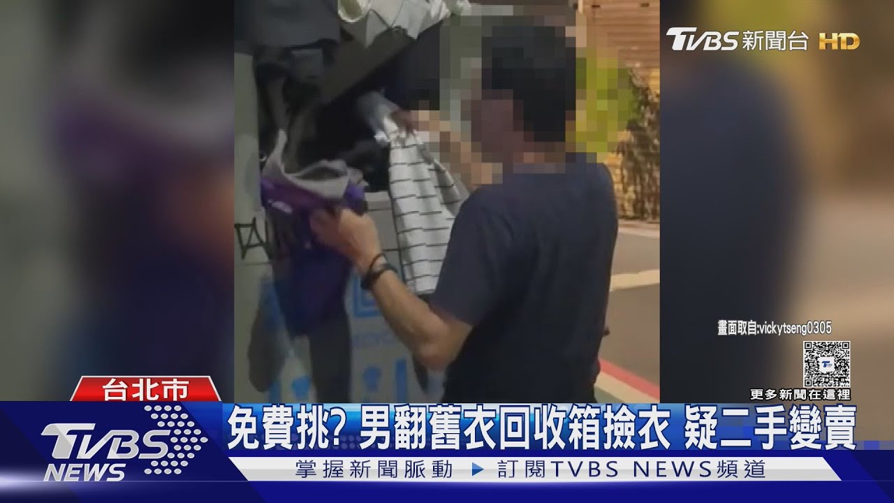 免費挑？男翻舊衣回收箱撿衣　疑二手變賣